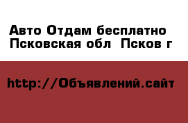 Авто Отдам бесплатно. Псковская обл.,Псков г.